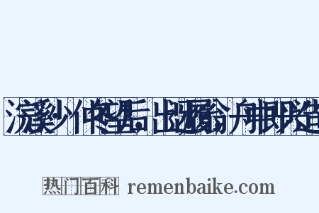 浣溪沙·仲冬望后，出迓履翁，舟中即兴造句是什么意思的图片